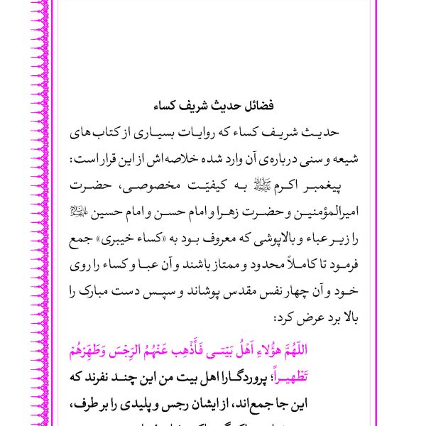 متن و ترجمه حدیث شریف کساء