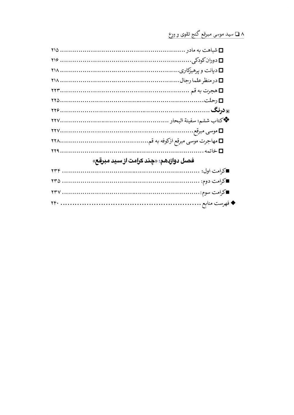 سید موسی مبرقع ( گنج تقوی و ورع ) - Image 5