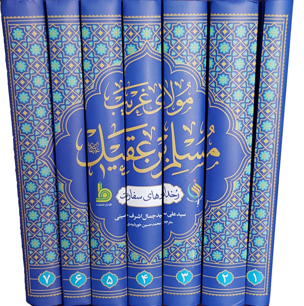 مولای غریب مسلم بن عقیل - Image 2