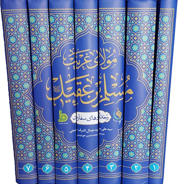 مولای غریب مسلم بن عقیل