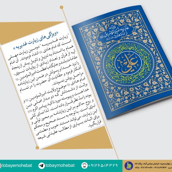 زیارت غدیریه امیرالمومنین علیه السلام از امام هادی علیه السلام