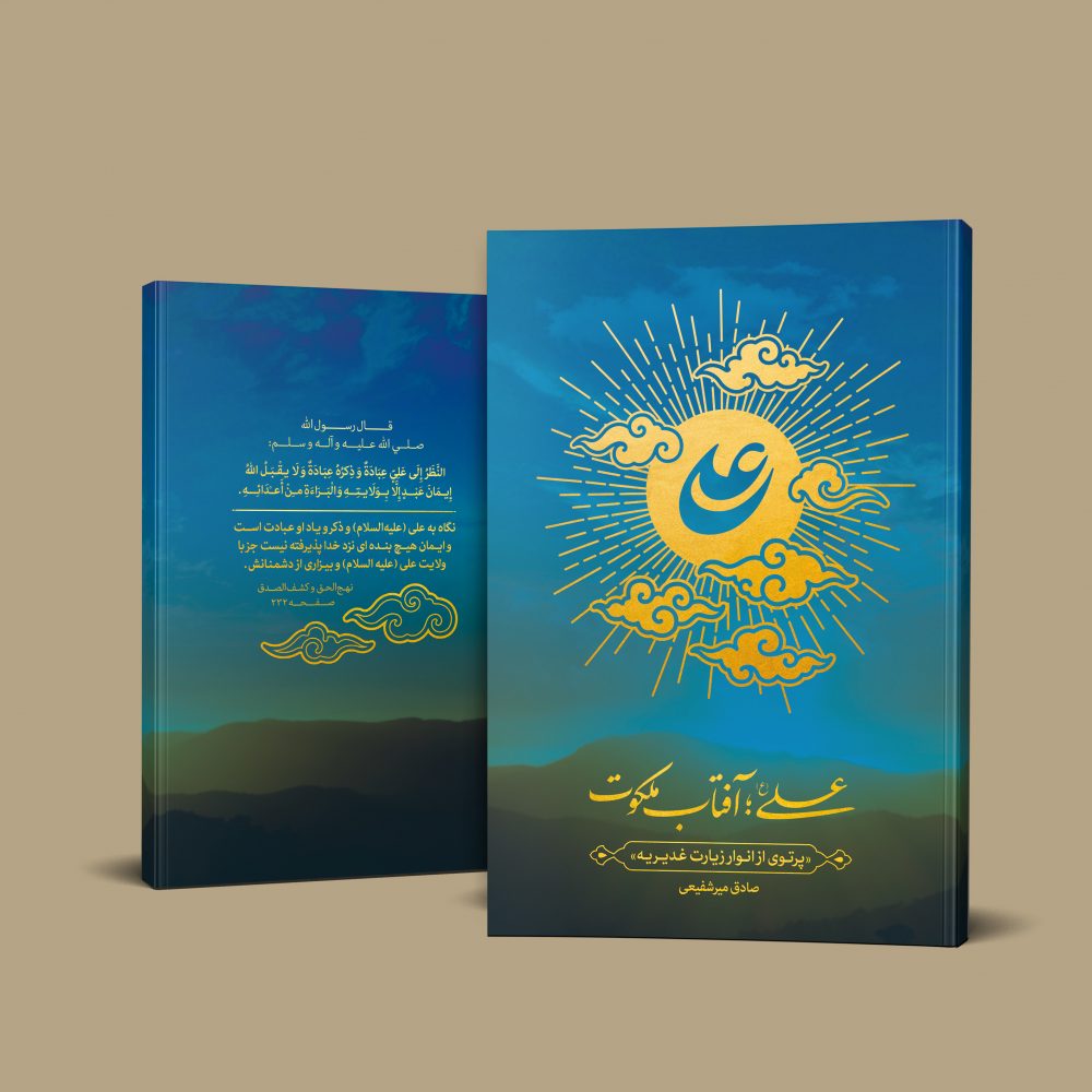 علی علیه السلام آفتاب ملکوت (دفتر اول) - Image 2