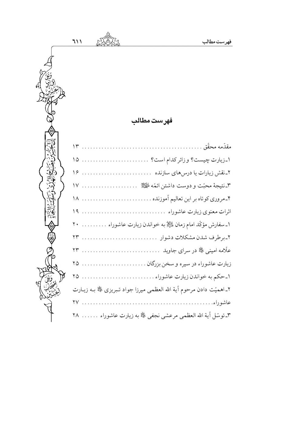 شفاء الصدور فی شرح زیارة العاشور (کامل ترین و جامع ترین شرح فارسی بر زیارت عاشورا) - Image 2