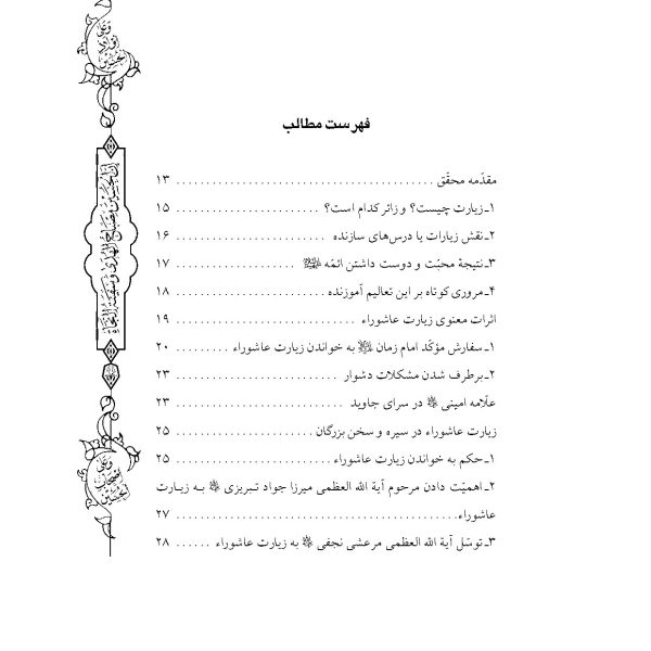 شفاء الصدور فی شرح زیاره العاشور (کامل ترین و جامع ترین شرح فارسی بر زیارت عاشورا)