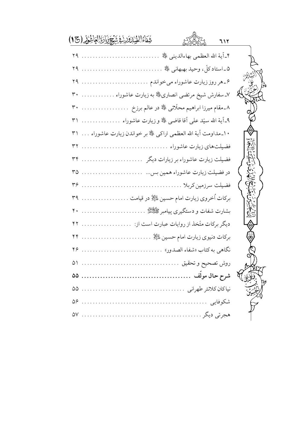 شفاء الصدور فی شرح زیارة العاشور (کامل ترین و جامع ترین شرح فارسی بر زیارت عاشورا) - Image 3