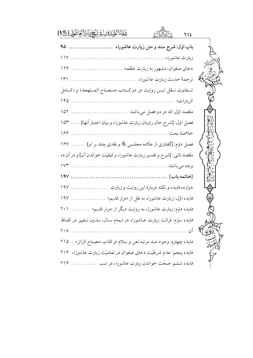 شفاء الصدور فی شرح زیارة العاشور (کامل ترین و جامع ترین شرح فارسی بر زیارت عاشورا) - Image 5