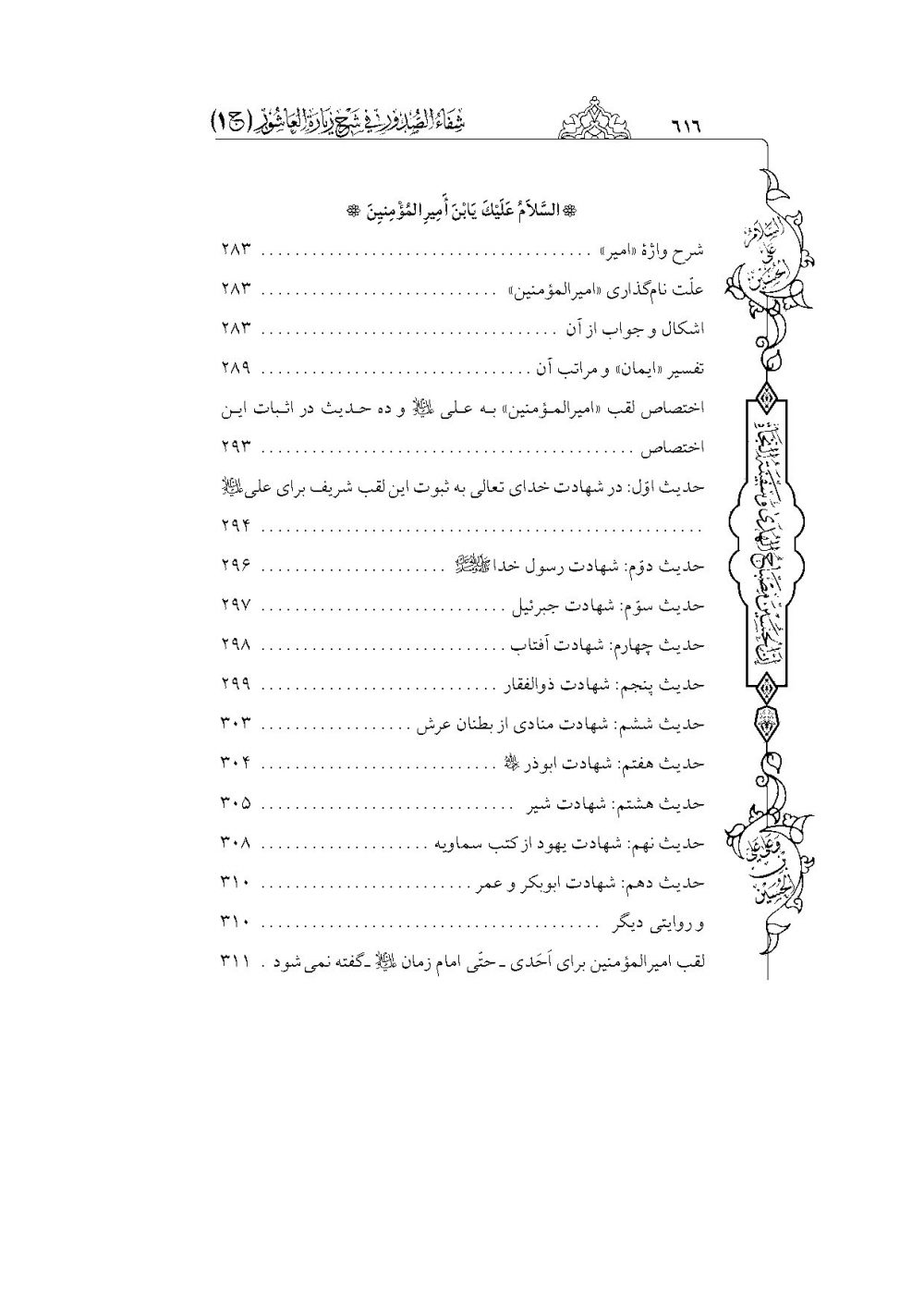 شفاء الصدور فی شرح زیارة العاشور (کامل ترین و جامع ترین شرح فارسی بر زیارت عاشورا) - Image 7