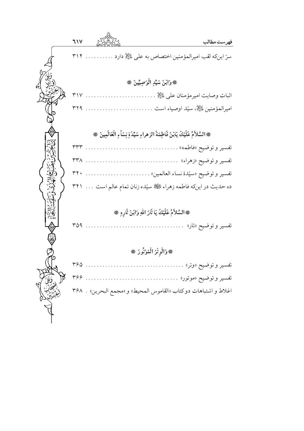 شفاء الصدور فی شرح زیارة العاشور (کامل ترین و جامع ترین شرح فارسی بر زیارت عاشورا) - Image 8