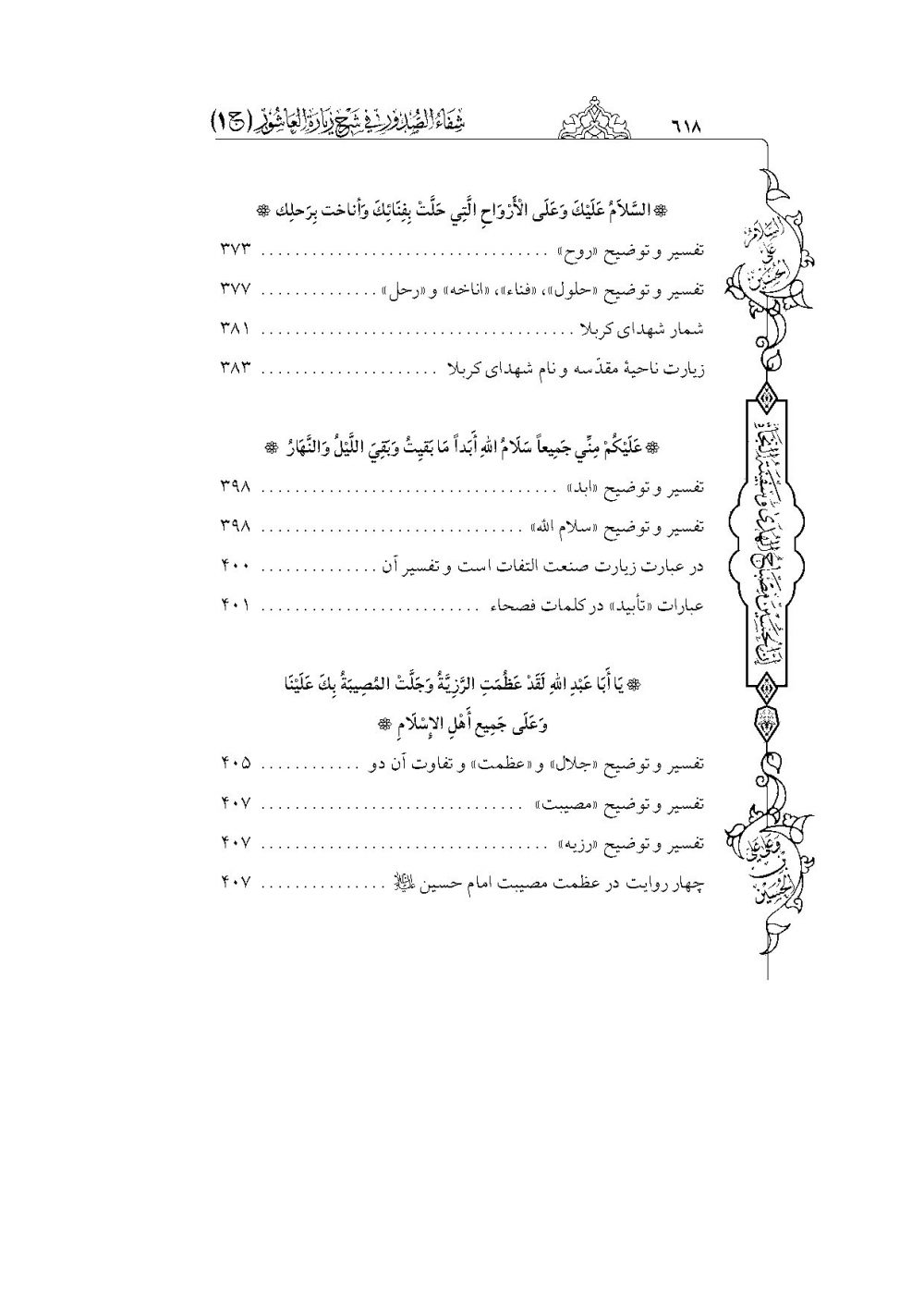شفاء الصدور فی شرح زیارة العاشور (کامل ترین و جامع ترین شرح فارسی بر زیارت عاشورا) - Image 9
