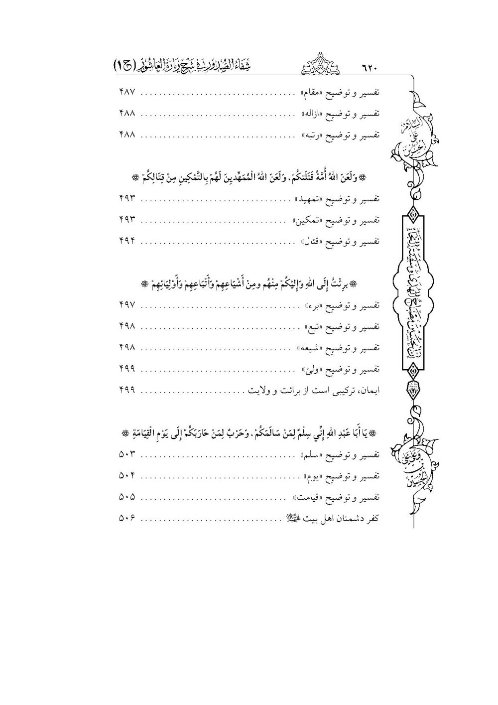 شفاء الصدور فی شرح زیارة العاشور (کامل ترین و جامع ترین شرح فارسی بر زیارت عاشورا) - Image 11