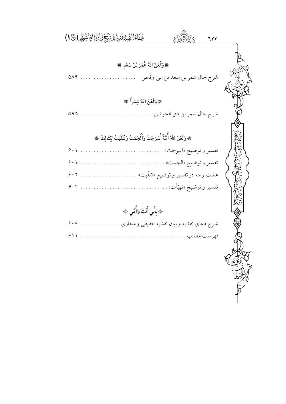 شفاء الصدور فی شرح زیارة العاشور (کامل ترین و جامع ترین شرح فارسی بر زیارت عاشورا) - Image 13
