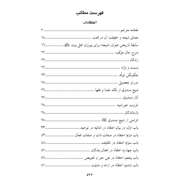 اعتقادات ، فضائل الشیعه و صفات الشیعه ( اعتقادات شیخ صدوق )