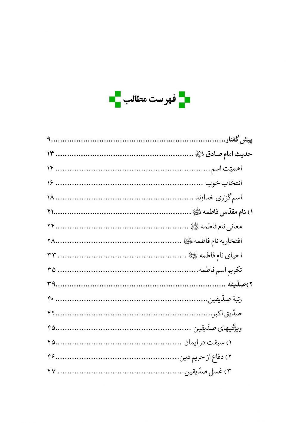 عطیه خدا ( شرح نام های آسمانی فاطمه زهرا سلام الله علیها ) - Image 2