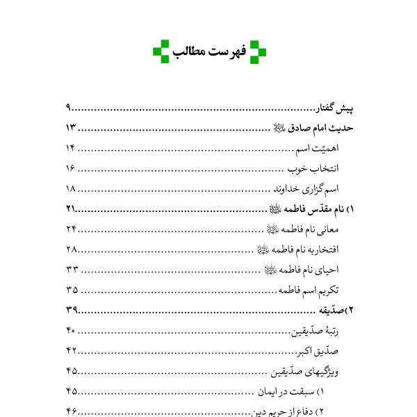 عطیه خدا ( شرح نام های آسمانی فاطمه زهرا سلام الله علیها )
