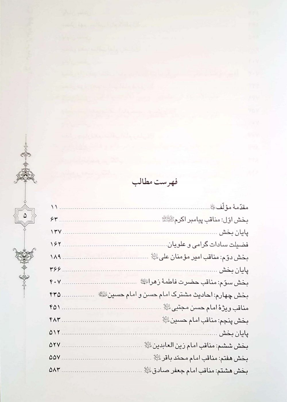 قطره ای از دریای فضائل اهل بیت علیهم السلام - Image 5