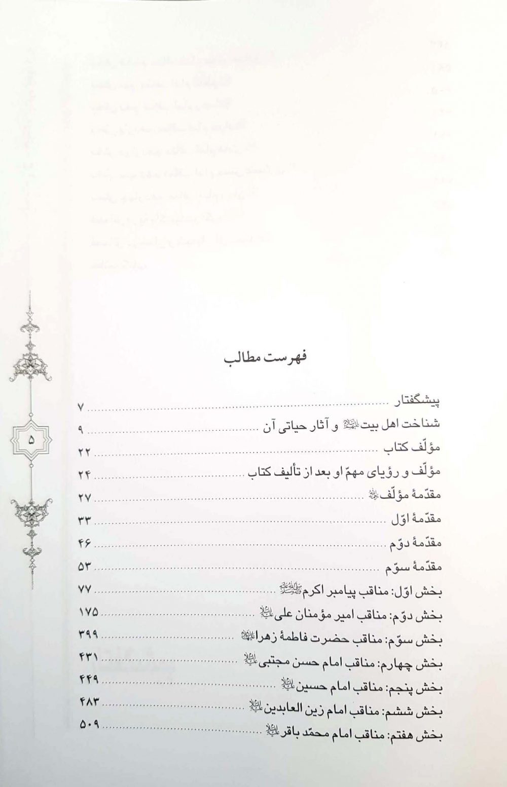 قطره ای از دریای فضائل اهل بیت علیهم السلام - Image 3