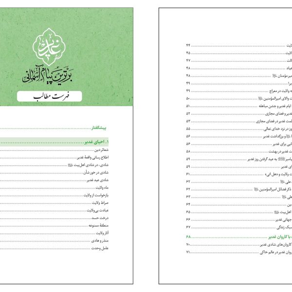 غدیر برترین پیام آسمانی