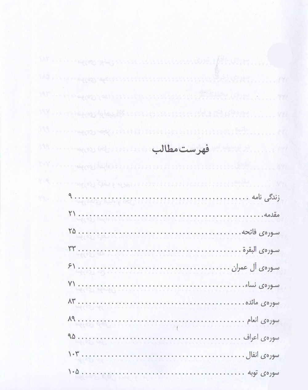 الدر الثمین ، فضائل امیرالمومنین علیه السلام در قرآن - Image 2