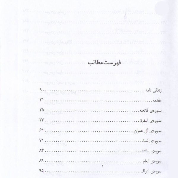 الدر الثمین ، فضائل امیرالمومنین علیه السلام در قرآن
