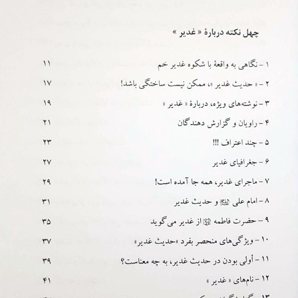برترین نعمت (چهل نکته درباره غدیر)