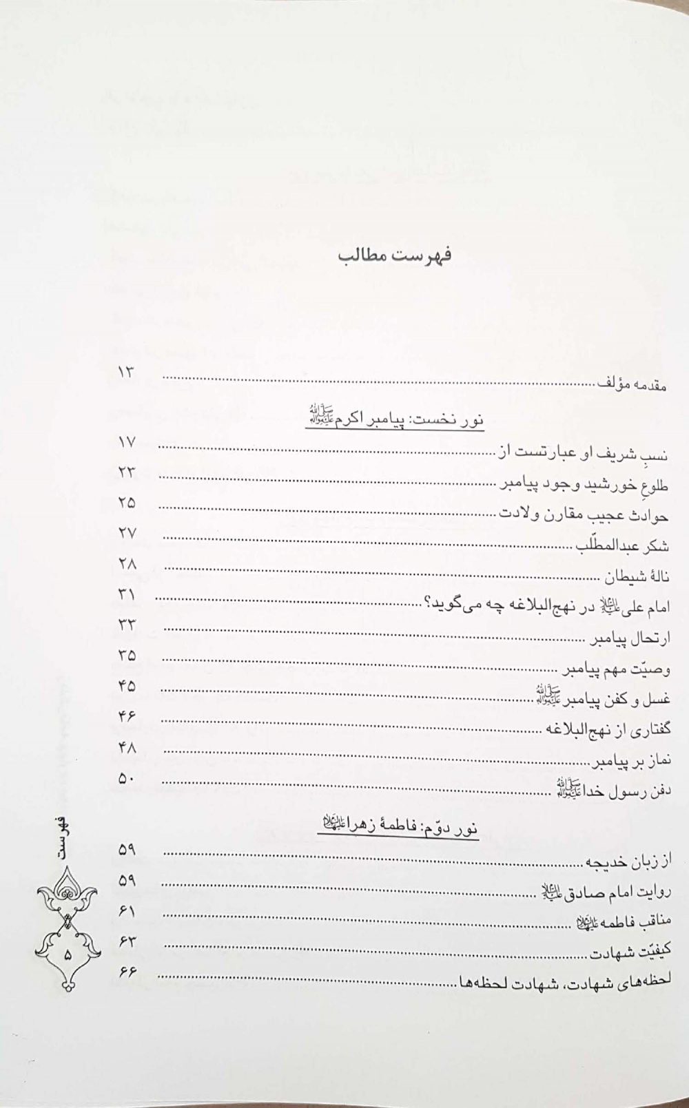 ترجمه کتاب انوارالبهیة زندگی نامه چهارده معصوم علیهم السلام - Image 2