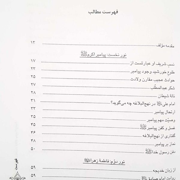 ترجمه کتاب انوارالبهیه زندگی نامه چهارده معصوم علیهم السلام