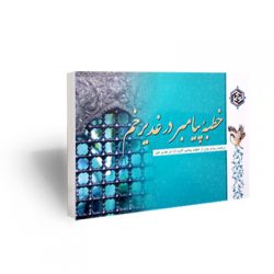 خطبۀ پیامبر در غدیرخم . خطبه غدیر