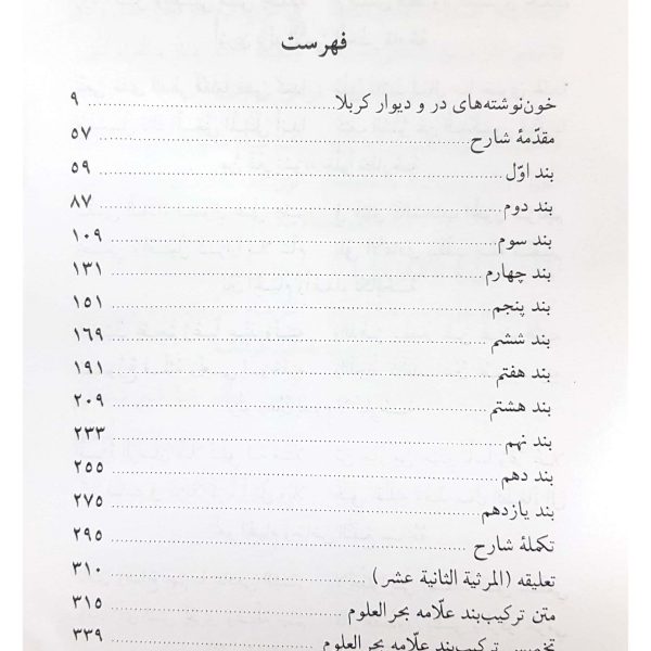 شرح مراثی سید بحرالعلوم