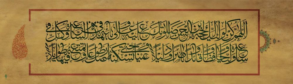 طرح کتیبه دعای فرج