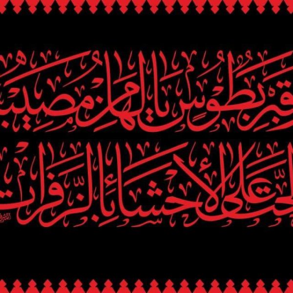 طرح کتیبه شهادت امام رضا علیه السلام