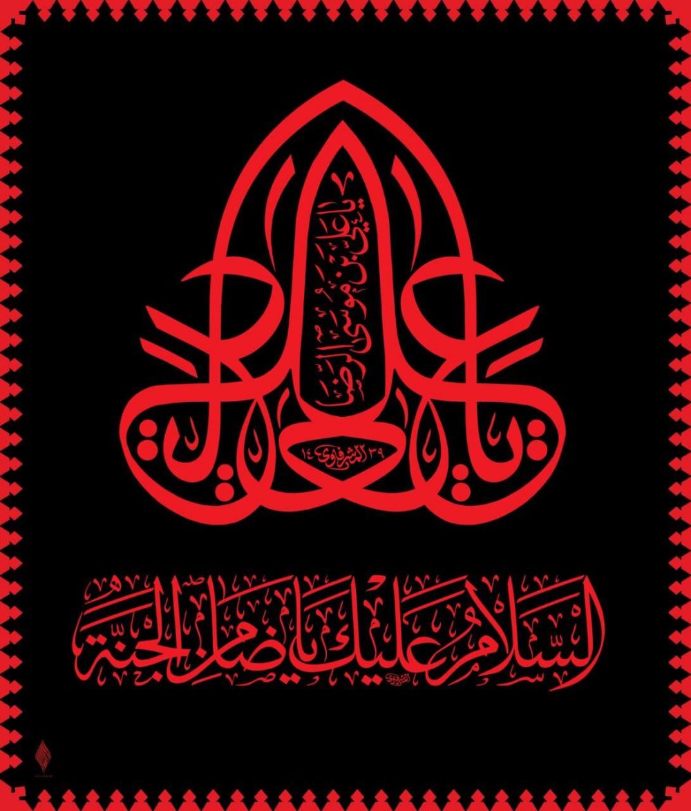 طرح کتیبه شهادت یا ضامن الجنة