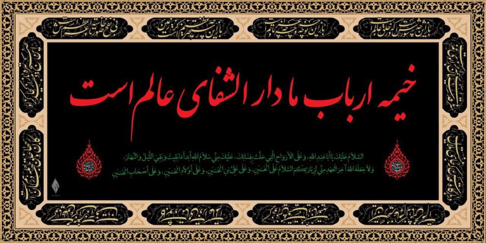 طرح کتیبه خیمه ارباب