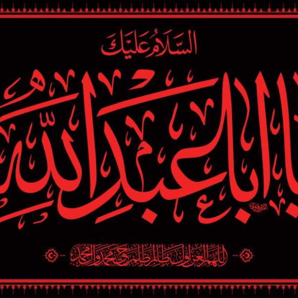 طرح کتیبه السلام علیک یا ابا عبدالله