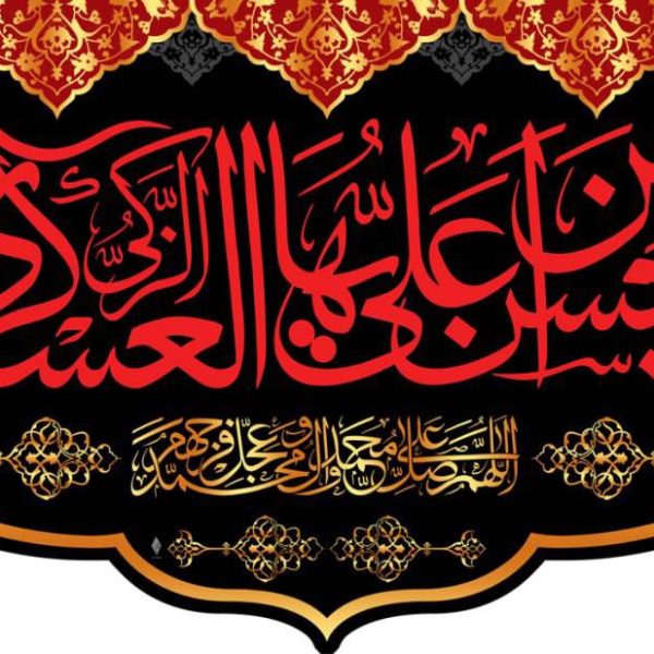 طرح کتیبه یا حسن بن علی العسکری