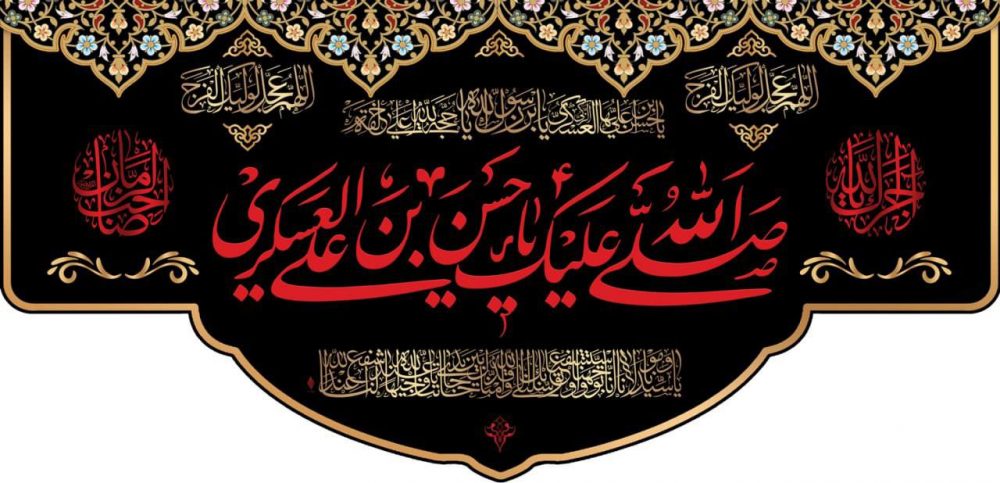 طرح کتیبه صلى الله عليك يا حسن بن علي العسكري