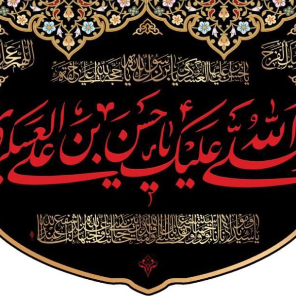 طرح کتیبه صلى الله علیک یا حسن بن علی العسکری