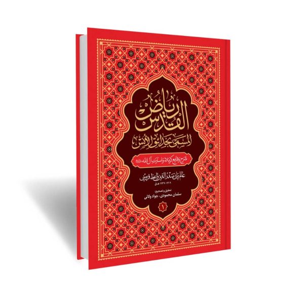 ریاض القدس المسمی بحدائق الأنس جلد1