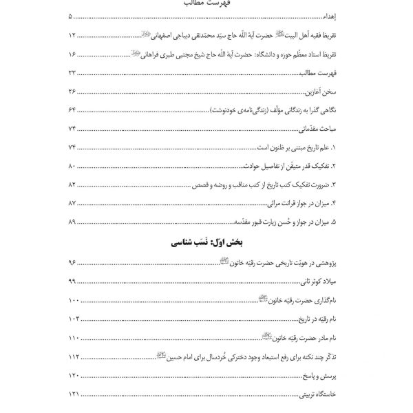 طائر گلزار وحی (موسوعه حضرت رقیه خاتون سلام الله علیها)