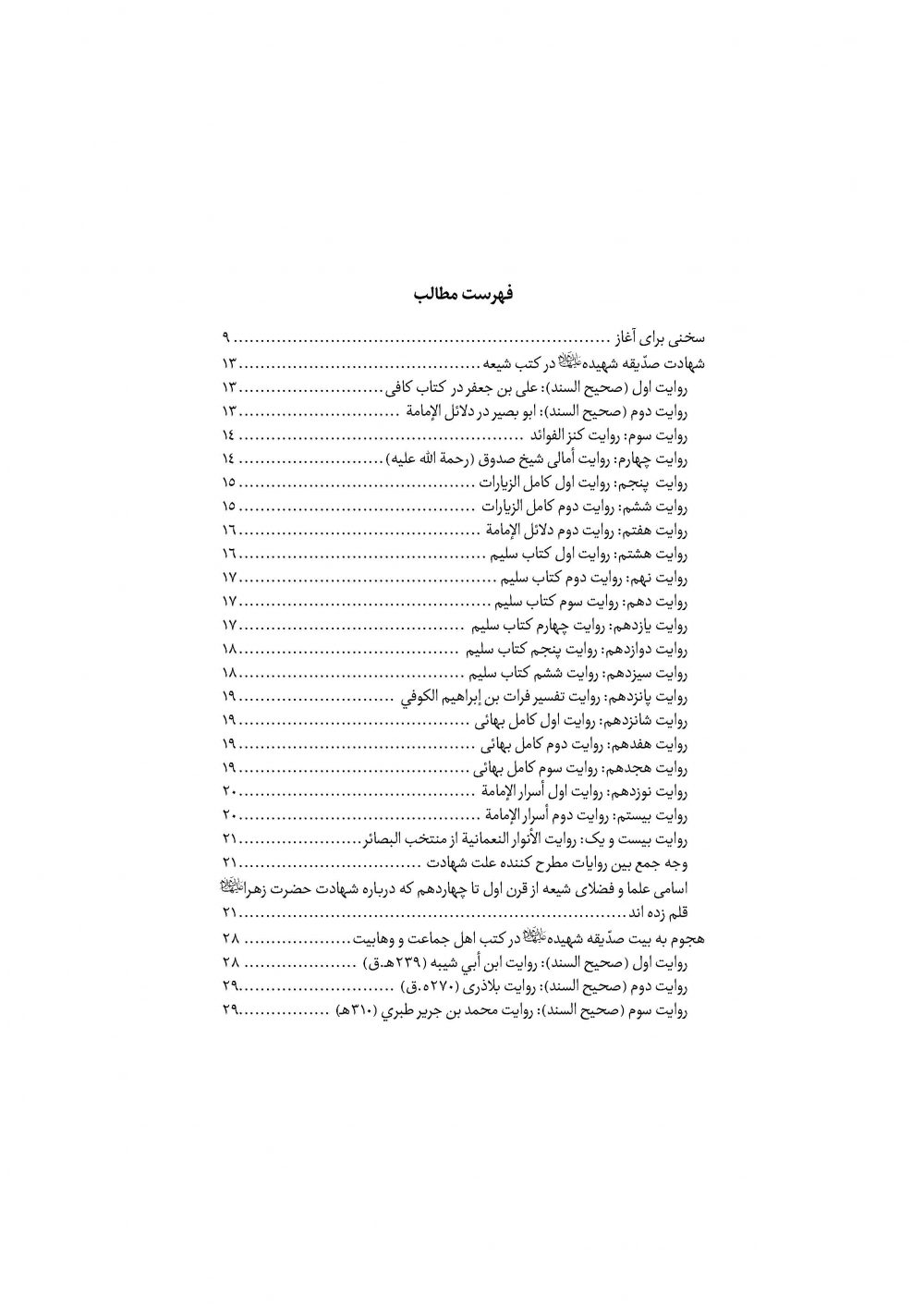 حقیقت تلخ (نگاهی کوتاه و استدلالی به مصیبت صدیقه شهیده علیهاالسلام) - Image 2