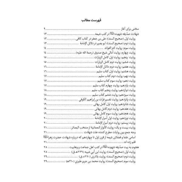 حقیقت تلخ (نگاهی کوتاه و استدلالی به مصیبت صدیقه شهیده علیهاالسلام)
