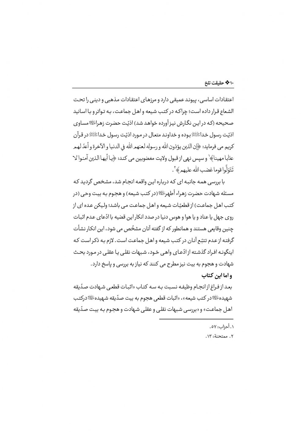 حقیقت تلخ (نگاهی کوتاه و استدلالی به مصیبت صدیقه شهیده علیهاالسلام) - Image 5