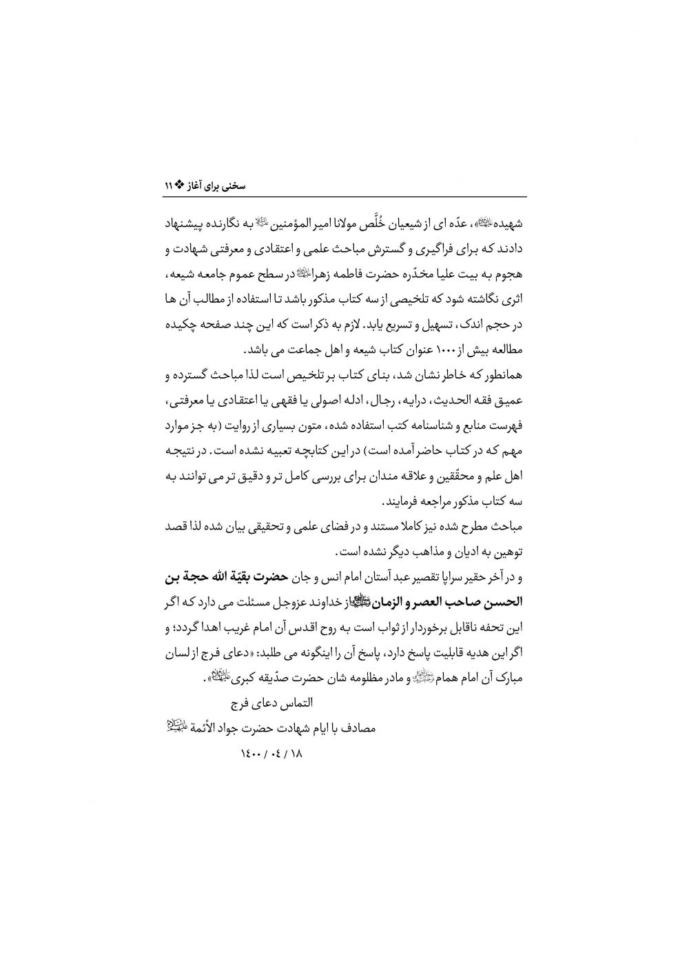 حقیقت تلخ (نگاهی کوتاه و استدلالی به مصیبت صدیقه شهیده علیهاالسلام) - Image 6