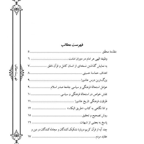 طریق البکا در مصائب خامس آل عبا علیهم السلام