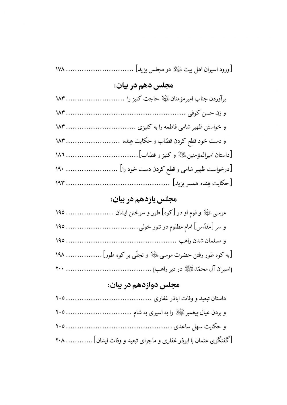 طریق البکا در مصائب خامس آل عبا علیهم السلام - Image 7