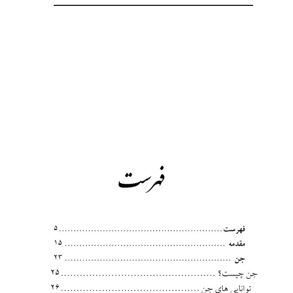 تاس طلسم و جن و پری