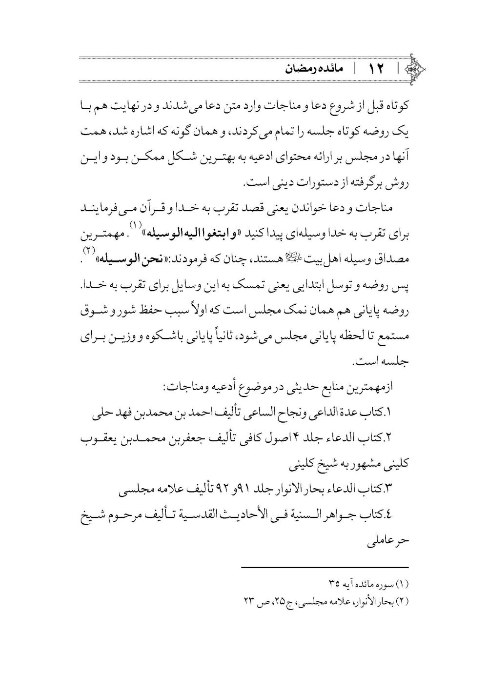 مائده رمضان (سی مجلس مناجات و توسل به اهل بیت) - Image 9