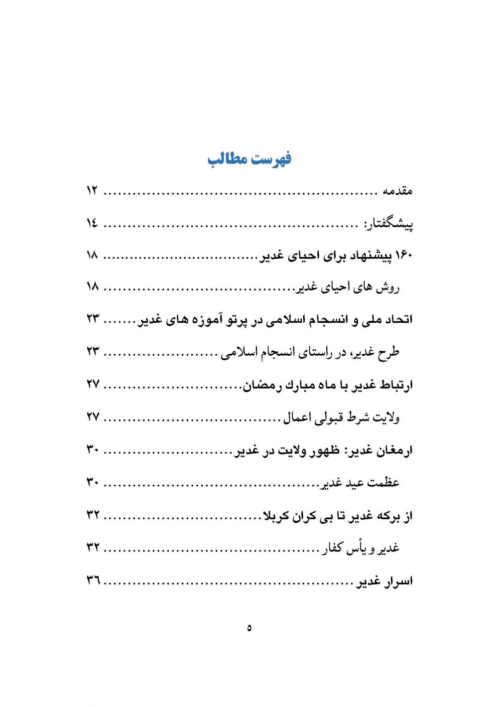 غدیربانان ؛ معرفی کتابهای با موضوع غدیر به همراه گزیده ای از متن آن ها - Image 2