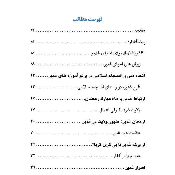 غدیربانان ؛ معرفی کتابهای با موضوع غدیر به همراه گزیده ای از متن آن ها