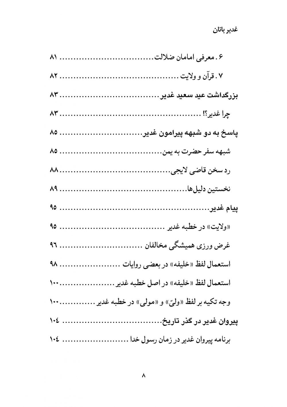 غدیربانان ؛ معرفی کتابهای با موضوع غدیر به همراه گزیده ای از متن آن ها - Image 7