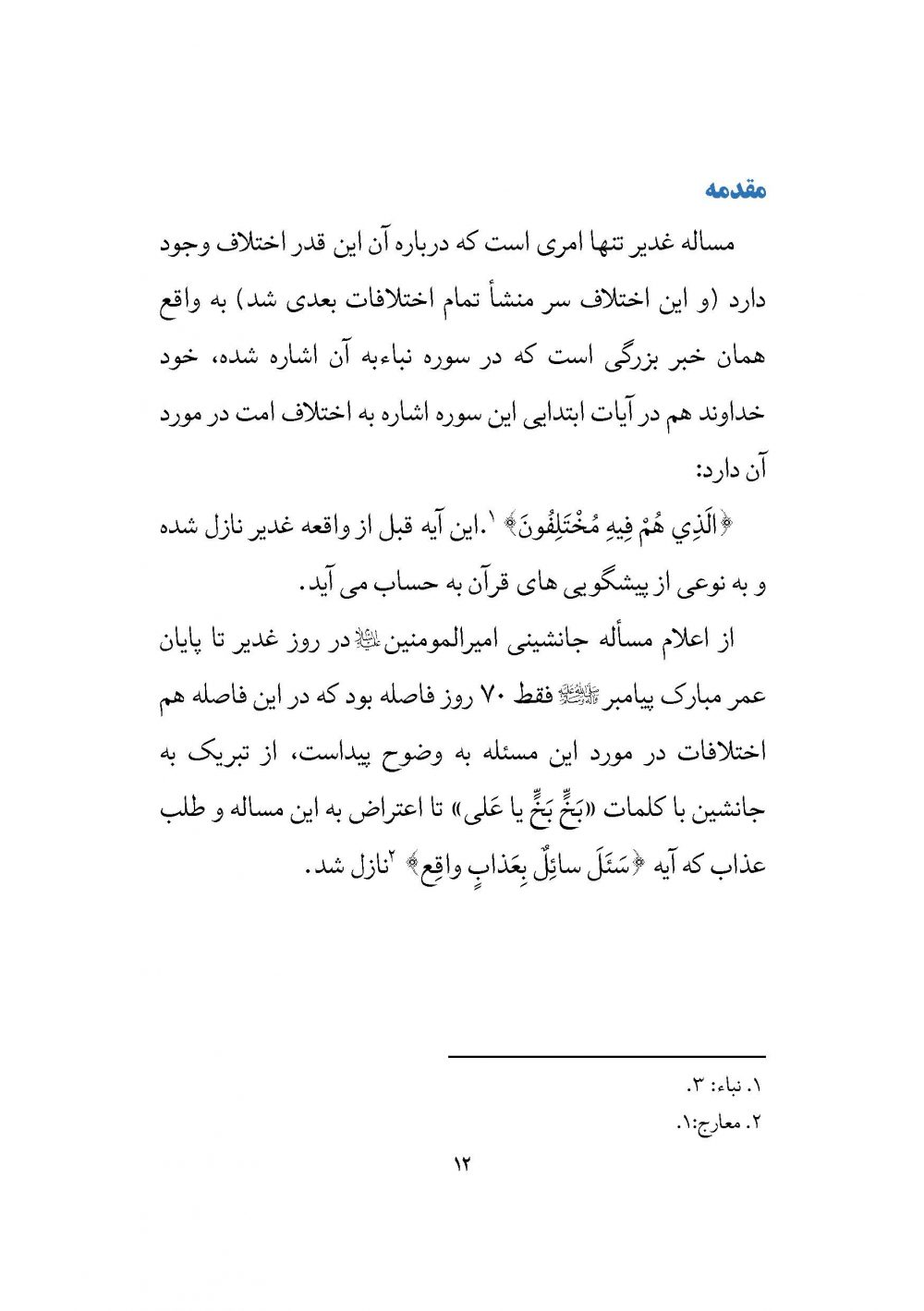 غدیربانان ؛ معرفی کتابهای با موضوع غدیر به همراه گزیده ای از متن آن ها - Image 3